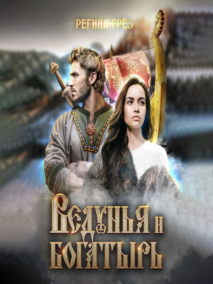 cover image of Ведунья и богатырь